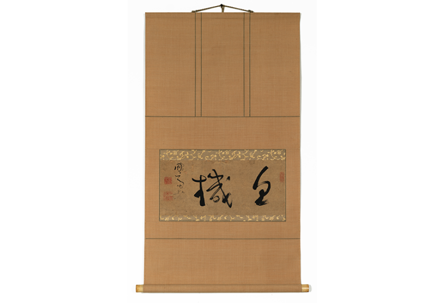 Hanging scroll with 3 hinese letters written horizontally